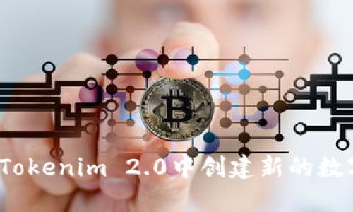 如何在Tokenim 2.0中创建新的数字钱包？