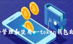如何安全管理和使用v-token钱包助记词库？