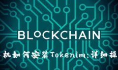 苹果手机如何安装Tokenim：详细操作指南