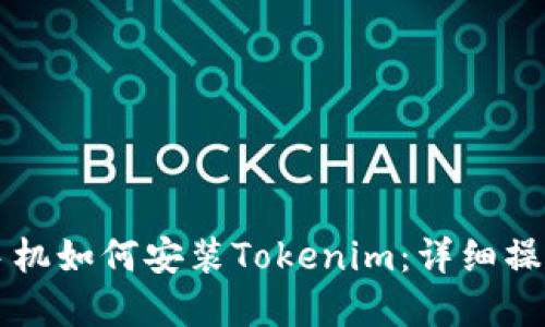 苹果手机如何安装Tokenim：详细操作指南