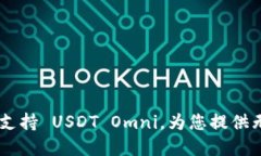: Tokenim 2.0 全面支持 USDT Omni，为您提供无缝加密