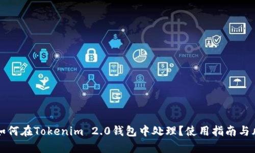 传销币如何在Tokenim 2.0钱包中处理？使用指南与风险分析