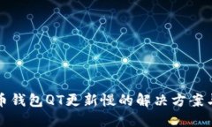 比特币钱包QT更新慢的解决方案与技巧