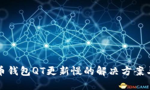 比特币钱包QT更新慢的解决方案与技巧