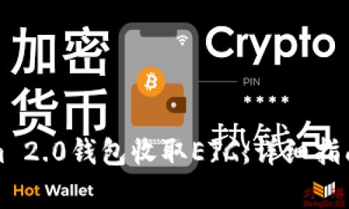 如何使用Tokenim 2.0钱包收取ETC：详细指南与常见问题解答