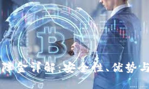 OP钱包保障金详解：安全性、优势与使用指南