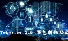 如何设置 Tokenim 2.0 钱包转账功能：详尽指南