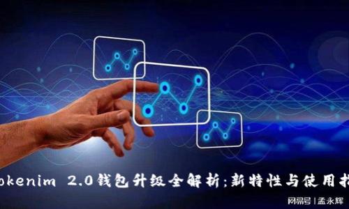  Tokenim 2.0钱包升级全解析：新特性与使用指南