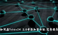如何在TokenIM 2.0中添加货币链：完整指导