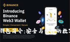 Tokenim 2.0 钱包简介：安全与便捷的数字资产管理