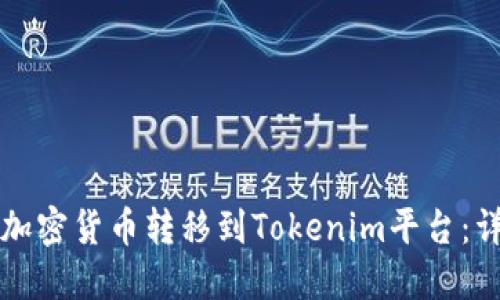 如何将加密货币转移到Tokenim平台：详细指南