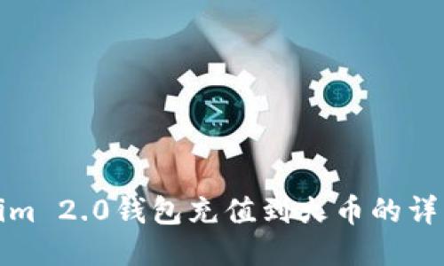 Tokenim 2.0钱包充值到火币的详细指南