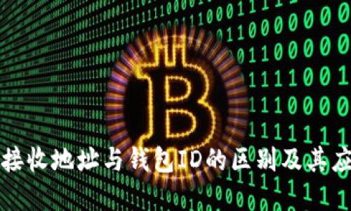 比特币接收地址与钱包ID的区别及其应用详解