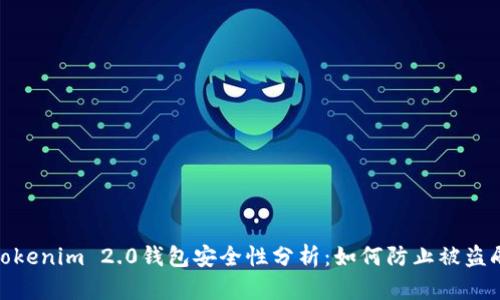 Tokenim 2.0钱包安全性分析：如何防止被盗刷