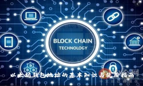 以太坊钱包地址的基本知识与使用指南