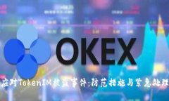 如何应对TokenIM被盗事件：防范措施与紧急处理方