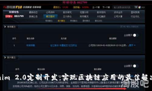 Tokenim 2.0定制开发：实现区块链应用的最佳解决方案