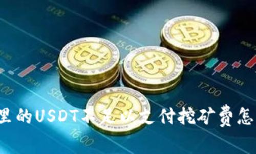 钱包里的USDT不足以支付挖矿费怎么办？