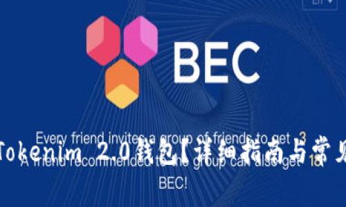 如何建立Tokenim 2.0钱包？详细指南与常见问题解答