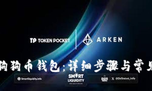 如何登录狗狗币钱包：详细步骤与常见问题解答