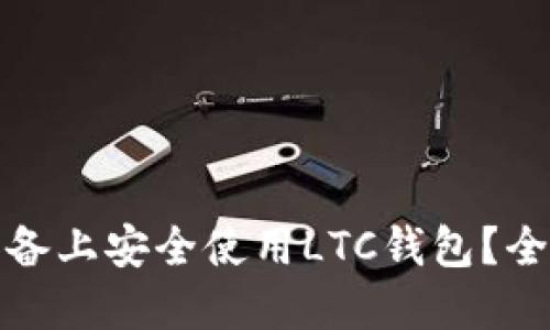如何在苹果设备上安全使用LTC钱包？全面指南与技巧