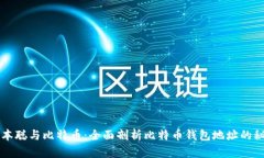 中本聪与比特币：全面剖析比特币钱包地址的秘