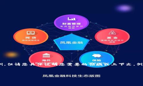 根据您的需求，我可以为您提供一些关于如何填写 tokenim 名称的指导和示例，但请您具体说明您需要的领域或上下文，例如这是涉及数字货币、API 认证还是其他用途。这样我可以提供更准确的信息。 

如果您希望我直接提供一个示例，请看以下内容：

如何正确填写 Tokenim 名称：详细指南
