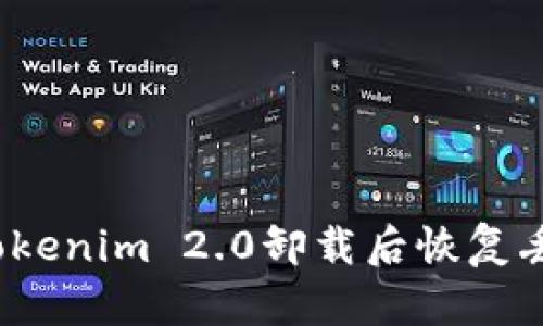 如何在Tokenim 2.0卸载后恢复丢失的币？