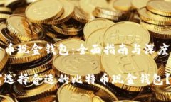 比特币现金钱包：全面指南与深度解析如何选择