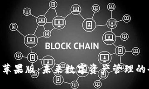 Tokenim苹果版：未来数字资产管理的全新选择