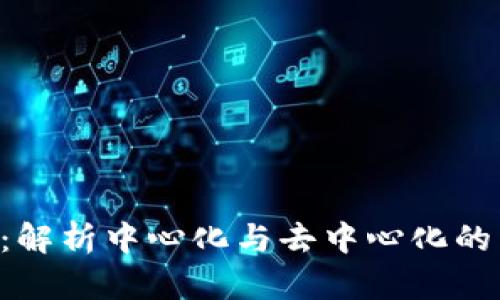 Tokenim官网：解析中心化与去中心化的区别及其影响