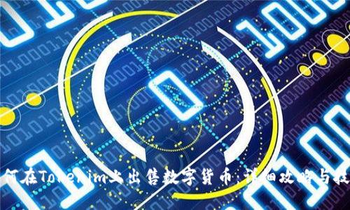 如何在Tokenim上出售数字货币：详细攻略与技巧
