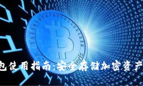Token冷钱包使用指南：安全存储加密资产的最佳实践