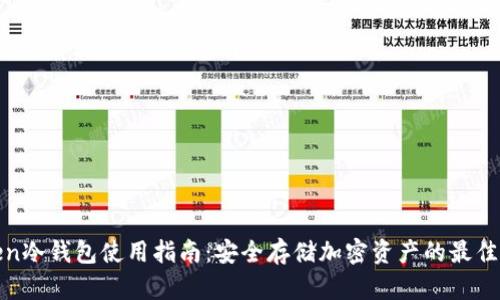 Token冷钱包使用指南：安全存储加密资产的最佳实践