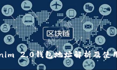 Tokenim 2.0钱包地址解析及使用指南