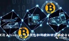 如何防止Tokenim 2.0钱包扫码授权被盗的安全指南