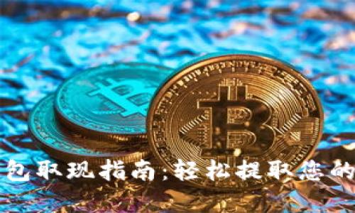 瑞波币钱包取现指南：轻松提取您的数字资产