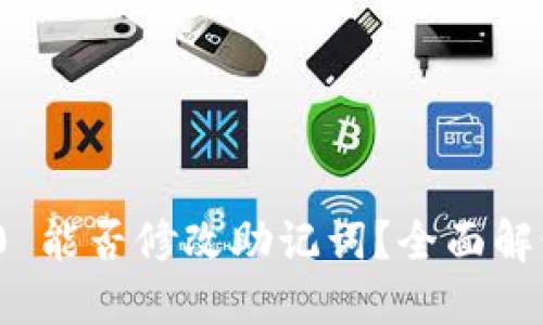 TokenIM 2.0 能否修改助记词？全面解读与技巧分享