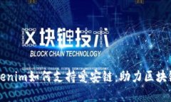 深入解析Tokenim如何支持爱安链：助力区块链生态