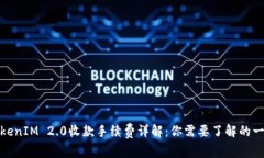 TokenIM 2.0收款手续费详解：你需要了解的一切