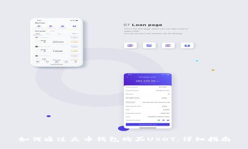 如何通过火币钱包购买USDT：详细指南