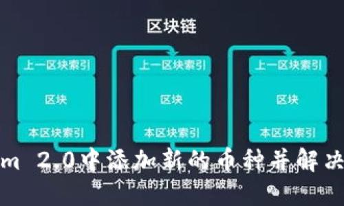 如何在Tokenim 2.0中添加新的币种并解决看不到的问题