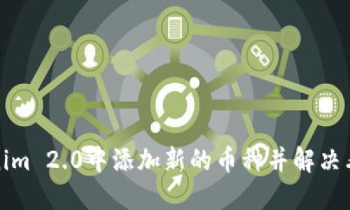 如何在Tokenim 2.0中添加新的币种并解决看不到的问题