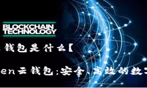 Cloud Token云钱包是什么？

了解Cloud Token云钱包：安全、高效的数字资产管理工具