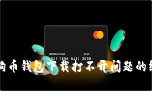 解决狗狗币钱包下载打不开问题的终极指南