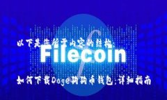 以下是您所需内容的结构：如何下载Doge狗狗币钱