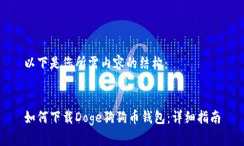 以下是您所需内容的结构：


如何下载Doge狗狗币钱包：详细指南