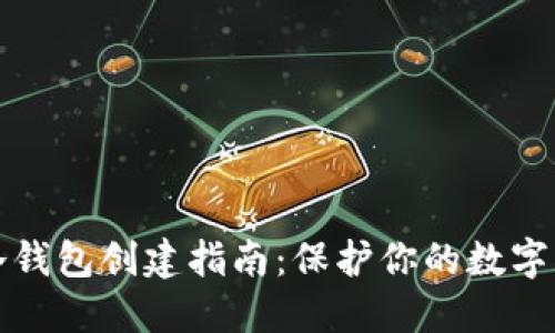 比特币冷钱包创建指南：保护你的数字资产安全