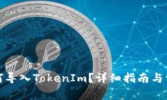 火币钱包如何导入TokenIm？详细指南与常见问题解