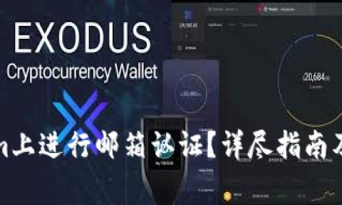 如何在Tokenim上进行邮箱认证？详尽指南及常见问题解答